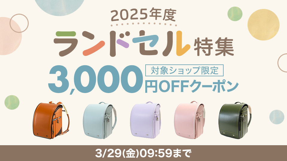 2025年度ランドセル特集 3,000円OFFクーポン配布中