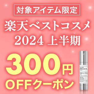 【楽天ベストコスメ2024 上半期】対象アイテム限定 300円OFFクーポン