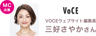 MC VOCEウェブサイト編集長 三好さやかさん