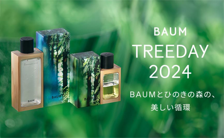 BAUM TREEDAY 2024｜ ローションとオイルがひのきの木製パーツで登場