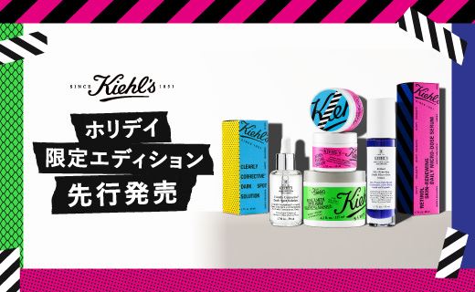 KIEHL'S ホリデイコレクション先行発売