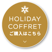 HOLIDAY COFFRET ご購入はこちら