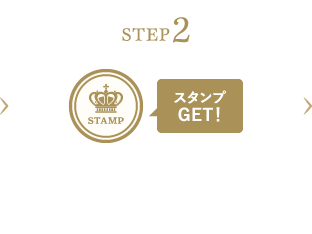 STEP2 対象ショップで1注文あたり3,980円(税込)以上購入