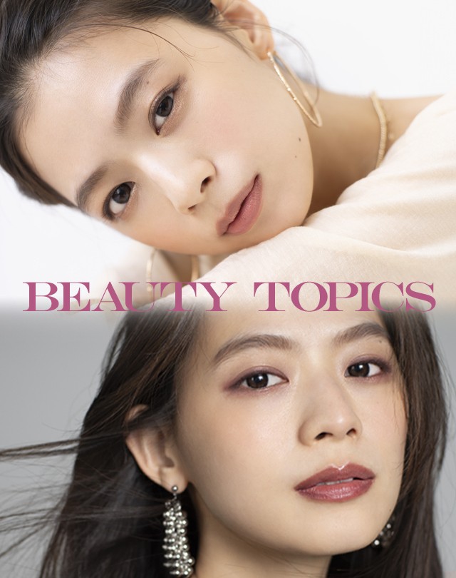 BEAUTY TOPICS｜KUBOKI流・洗練秋色メイク