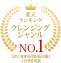 楽天ランキング(クレンジングジャンル)NO.1〜2019年5月24日(金) (10:56更新)