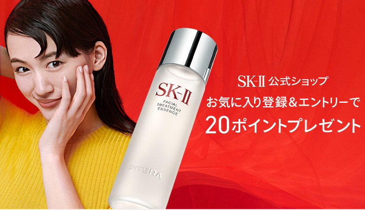 【楽天市場】SK-II 公式ショップ｜お気に入り登録＆ご購入で最大320ポイントプレゼントキャンペーン