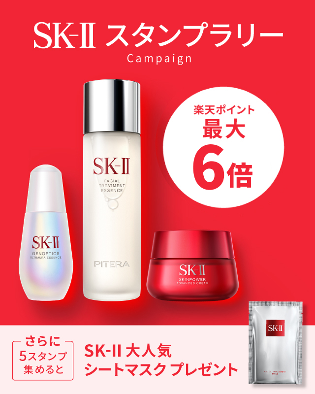 楽天市場】SK-II 公式ショップ｜スタンプラリーキャンペーン！条件達成