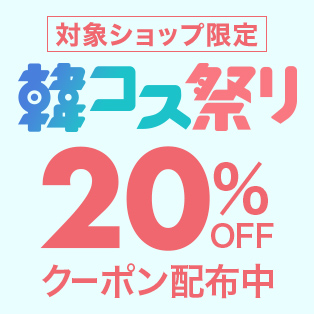 【韓コス祭り】対象ショップで500円以上でご利用いただける20%OFFクーポン