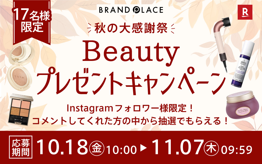 Beauty プレゼントキャンペーン