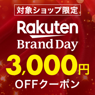 【Rakuten Brand Day】48時間限定！有名ブランドショップで使える3,000円OFFクーポン