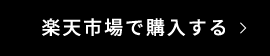 楽天市場で購入する