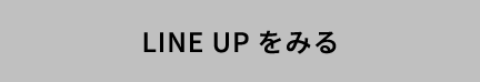 LINE UPをみる