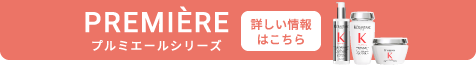 PREMIÈRE プルミエールシリーズ 詳しい情報はこちら