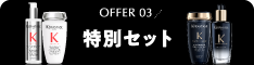 OFFER 03 特別セット