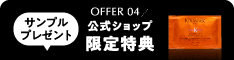 サンプルプレゼント OFFER 04 公式ショップ 限定特典