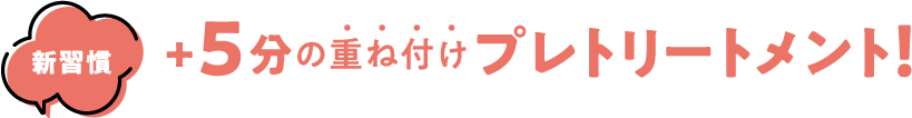 新習慣+5分の重ね付け