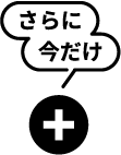 さらに今だけ