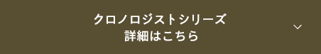 クロノジストシリーズ 詳細はこちら