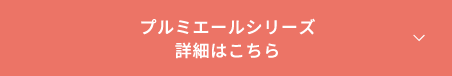 プルミエールシリーズ 詳細はこちら