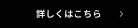 詳しくはこちら