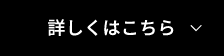 詳しくはこちら