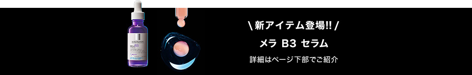 新アイテム登場!! メラ B3 セラム 詳細はページ下部でご紹介