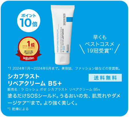 シカプラストリペアクリーム B5＋ 送料無料 販売名：ラ ロッシュ ポゼ シカプラスト リペアクリーム B5+ 塗るだけSOSシールド。うるおいの先、肌荒れやダメージケア*1まで。より強く美しく。*1 乾燥による 早くもベストコスメ19冠受賞*1 *1 2024年1月～2024年6月まで。美容誌、ファッション誌などの受賞数。