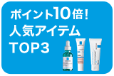 ポイント10倍!人気アイテムTOP3