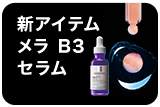 新アイテム メラ B3 セラム