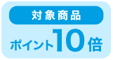 対象商品 ポイント10倍