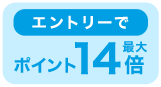 エントリーでポイント最大14倍