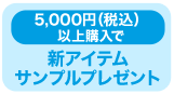 5,000円（税込）以上購入で新アイテムサンプルプレゼント