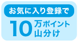 お気に入り登録で10万ポイント山分け