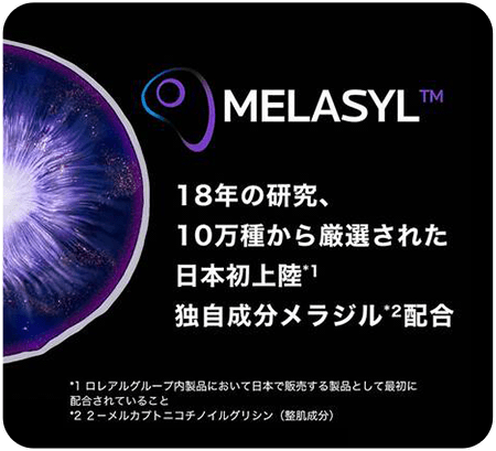 MELASYL™ 18年の研究、10万種から厳選された日本初上陸*1 独自配合メラジル*2配合