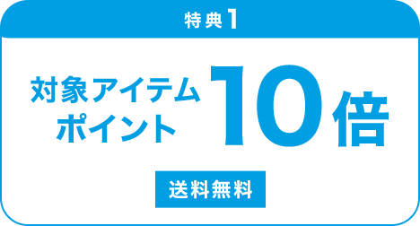 特典1 対象アイテムポイント10倍 送料無料