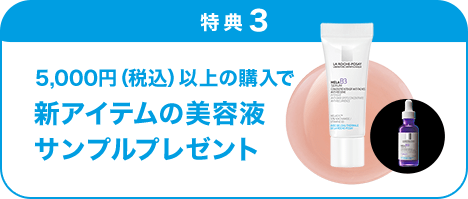 特典3 5,000円（税込）以上の購入で新アイテムの美容液サンプルプレゼント