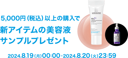 5,000円（税込）以上の購入で新アイテムの美容液サンプルプレゼント 2024.8.19(月)00:00-2024.8.20(火)23:59