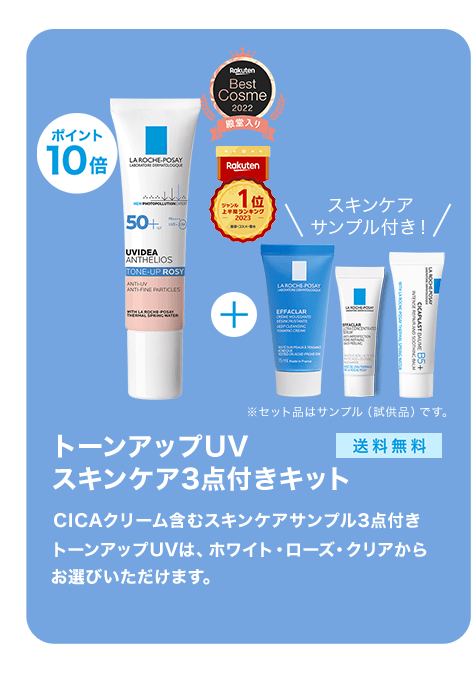 トーンアップUV スキンケア3点付きキット 送料無料 CICAクリーム含むスキンケアサンプル3点付き トーンアップUVは、ホワイト・ローズ・クリアからお選びいただけます。スキンケアサンプル付き！※セット品はサンプル（試供品）です。ポイント10倍