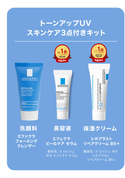 トーンアップUV スキンケア3点付きキット 洗顔料:エファクラフォーミングクレンザー 美容液:エフェクラピールケア セラム 販売名：ラ ロッシュ ポゼ エファクラ セラム 保湿クリーム:シカプラストリペアクリーム B5＋ 販売名：ラ ロッシュ ポゼ シカプラスト リペアクリーム B5+