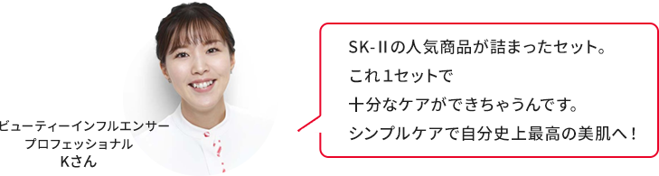 SK-Ⅱの人気商品が詰まったセット。これ１セットで十分なケアができちゃうんです。シンプルケアで自分史上最高の美肌へ！