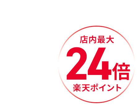 2024.6.30(日)0:00-23:59 24時間限定 店内最大24倍楽天ポイント