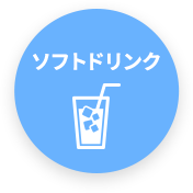 ソフトドリンク