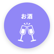 お酒