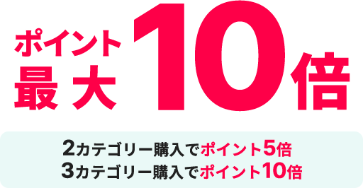 最大ポイント10倍