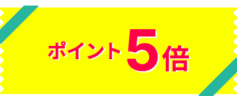 ポイント5倍