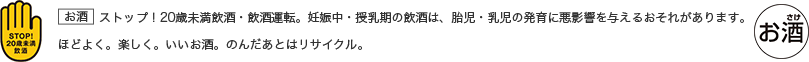 お酒に関する注意事項