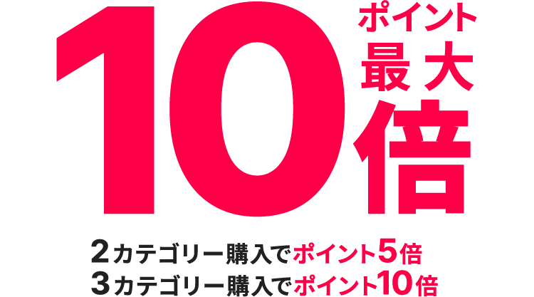 楽天市場】エントリー＆対象アイテムをカテゴリー買いまわりでポイント最大10倍