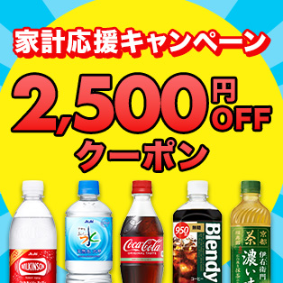 【家計応援キャンペーン】対象商品を10,000円(税込)以上ご購入で使える2,500円OFFクーポン