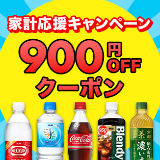 【家計応援キャンペーン】対象商品を4,500円(税込)以上ご購入で使える900円OFFクーポン