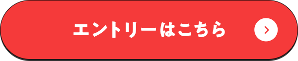 エントリーはこちら